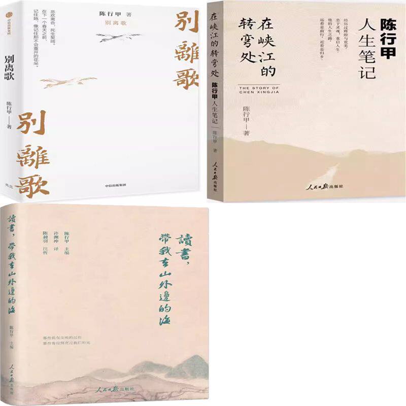 读书，带我去山外边的海+别离歌+在峡江的转弯处：陈行甲人生笔记共3册 作者:陈行甲 主编 陈行甲作品
