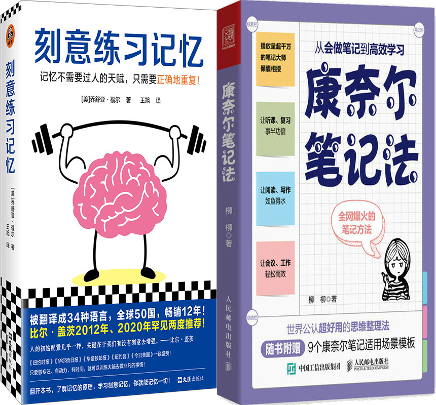 刻意练习记忆康奈尔笔记法