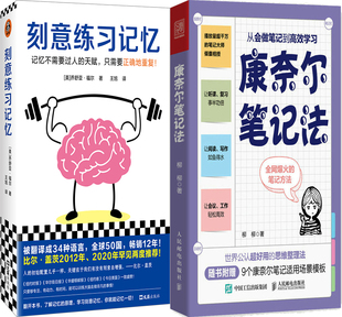 刻意练习记忆+康奈尔笔记法共2册 作者:[美]乔舒亚·福尔 柳柳著 成功励志