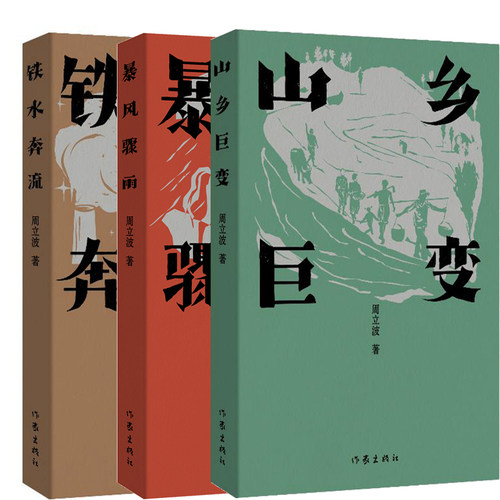 山乡巨变+暴风骤雨+铁水奔流共3册 作者:周立波 周立波作品 出版社:作家出版社