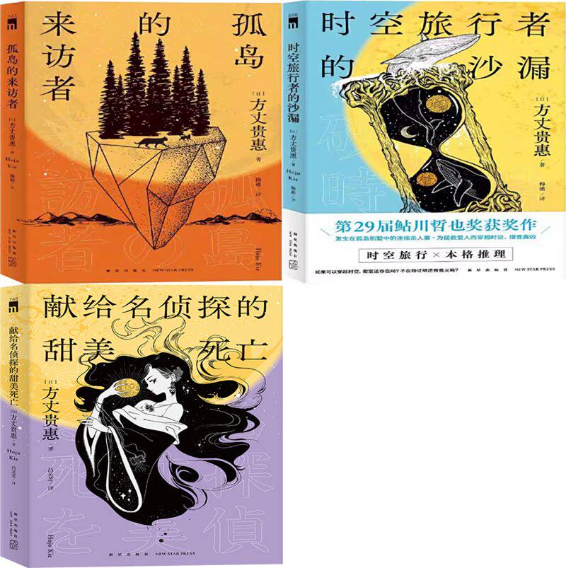 献给名侦探的甜美死亡+孤岛的来访者+时空旅行者的沙漏共3册 作者:[日]方丈贵惠 著 悬疑推理小说