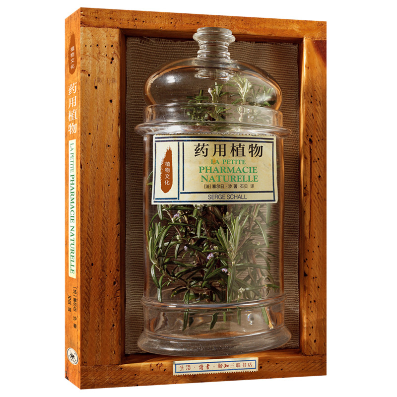 植物文化药用植物塞尔日沙