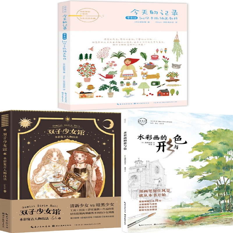 绘森活 今天的记录·零基础Ins风手账插画教程+绘森活双子少女馆水彩复古人物技法+绘森活 水彩画的形与色共3册 湖北美术出版社