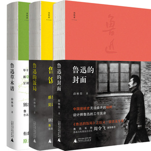 鲁迅的封面+鲁迅的饭局+鲁迅草木谱共3册 作者:薛林荣 出版社:广西师范大学出版社