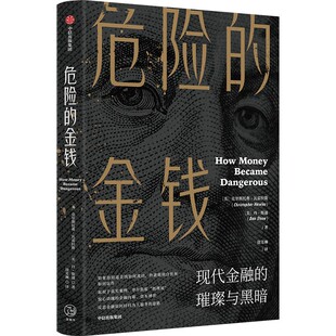 危险的金钱:现代金融的璀璨与黑暗 作者:克里斯托弗·瓦雷拉斯 丹·斯通 徐芳琳 出版社:中信出版社