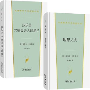 莎乐美 文德美夫人的扇子+理想丈夫共2册 作者:[英]奥斯卡·王尔德（Oscar Wilde）著 许渊冲 译 汉译世界文学名著丛书 商务印书馆
