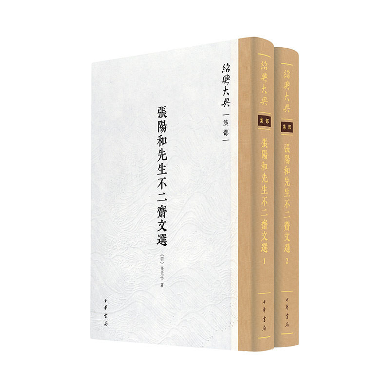 张阳和先生不二斋文选 绍兴大典·集部共2册 出版社:中华书局