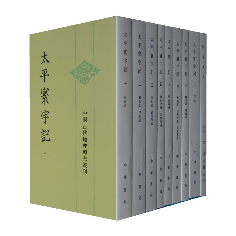 太平寰宇记 （全九册）中国古代地理总志丛刊 作者:[宋]樂史 著 出版社:中华书局P