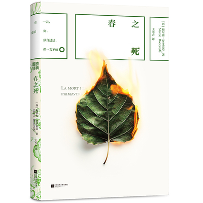 春之死 作者:[西]梅尔赛·罗多雷达（Mercè Rodoreda） 著 王岑卉 译 出版社:江苏凤凰文艺出版社