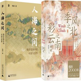人海之间:海洋亚洲中的中国与世界+季风之北,彩云之南共2册 作者:杨斌 著 出版社:广西师范大学出版社