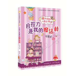 作者 伍美珍 出版 阳光姐姐成长物语 北京少年儿童出版 魔法棒 社 社CC4 自控力是我