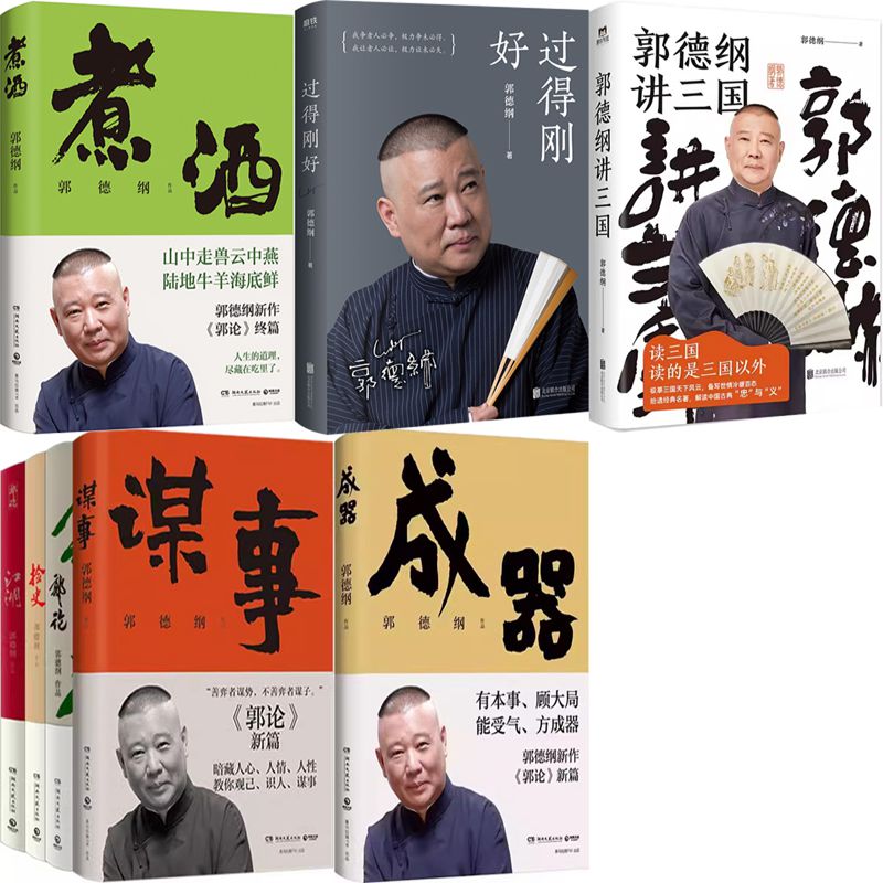 郭德纲作品8册 煮酒+成器+郭论+捡史+江湖+谋事+过得刚好+郭德纲讲三国 作者:郭德纲 著