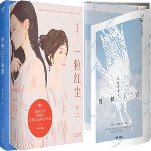 荆棘王冠+一粒红尘+她穿过了暴雨共3册 作者:独木舟 独木舟小说 独木舟作品
