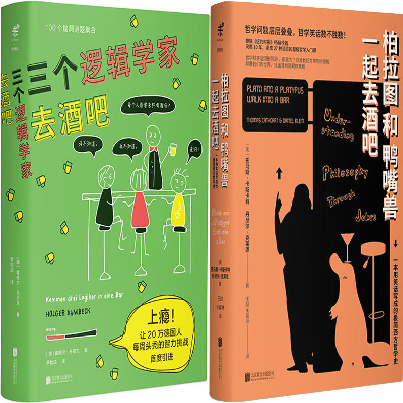 三个逻辑学家去酒吧+柏拉图和鸭嘴兽一起去酒吧共2册 作者:霍格尔·丹贝克 托马斯·卡斯卡特，丹尼尔·克莱恩 著 逻辑哲学P