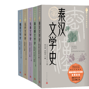 中国文学通史系列5册 秦汉文学史+元代文学史+魏晋文学史+南北朝文学史+先秦文学史 出版社:人民文学出版社