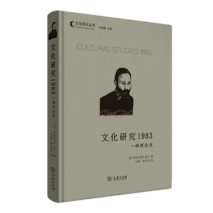 文化研究1983：一部理论史(文化研究丛书)作者:[英]斯图亚特·霍尔 著 周敏 程孟利 译 出版社:商务印书馆