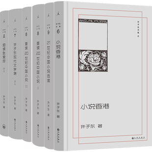 许子东文集6册 小说香港+细读张爱玲+许子东现代文学课+重读20世纪中国小说+21世纪中国小说选读 作者:许子东 著