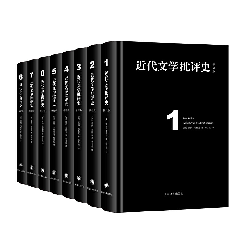 近代文学批评史（全八卷）作者:【美】雷纳·韦勒克著，杨自伍译出版社:上海译文出版社