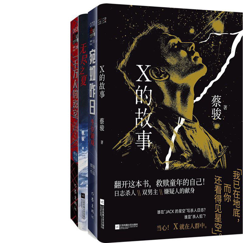蔡骏小说 X的故事+无尽之夏+宛如昨日等4册 作者:蔡骏 悬疑推理小说