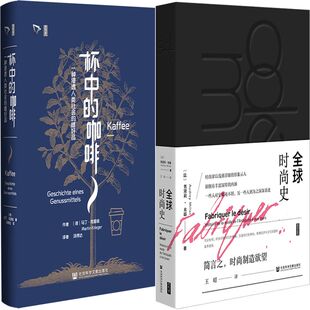出版 社会科学文献出版 全球时尚 〔德〕马丁·克里格 法 作者 咖啡 史共2册 社 思想会 奥黛莉·米耶 杯中