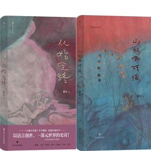 从始至终+山魈考残编共2册 作者:黎幺 出版社:四川文艺出版社