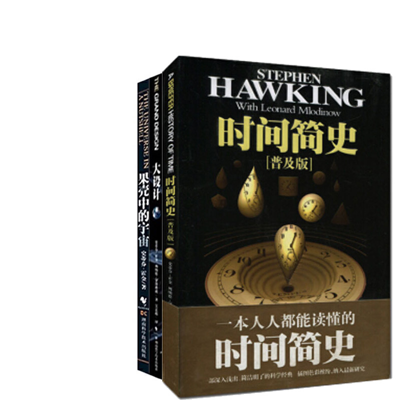 时间简史果壳中的宇宙大设计霍金