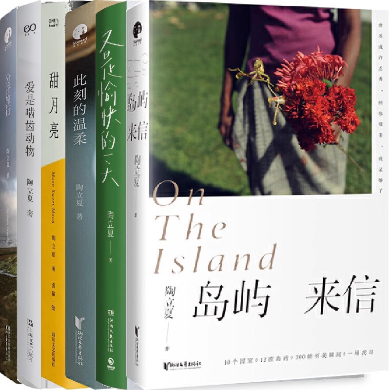陶立夏文集6册 岛屿来信+又是愉快的一天+此刻的温柔+甜月亮+爱是啮齿动物+分开旅行 作者:陶立夏 著 文学文集