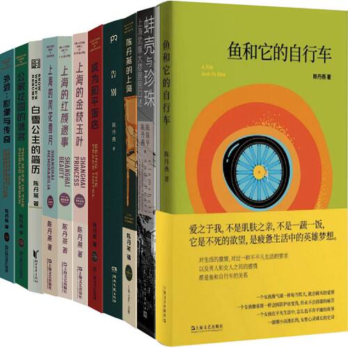 陈丹燕作品共11册  鱼和它的自行车+告别+蚌壳与珍珠+陈丹燕的上海+成为和平饭店+上海三部曲系列等 作者:陈丹燕 著P