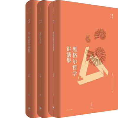 贺麟作品3册 黑格尔哲学讲演集、文化与人生、五十年来的中国哲学 作者:贺麟 哲学 出版社:上海人民出版社P