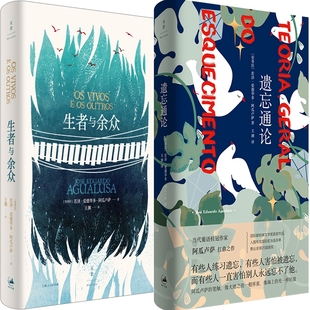 生者与余众+遗忘通论共2册 作者:[安哥拉]若泽·爱德华多·阿瓜卢萨（José Eduardo Agualusa）著 出版社:上海人民出版社