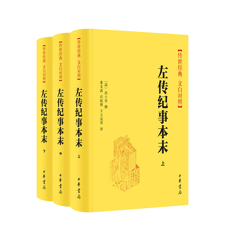左传纪事本末共3册中华书局