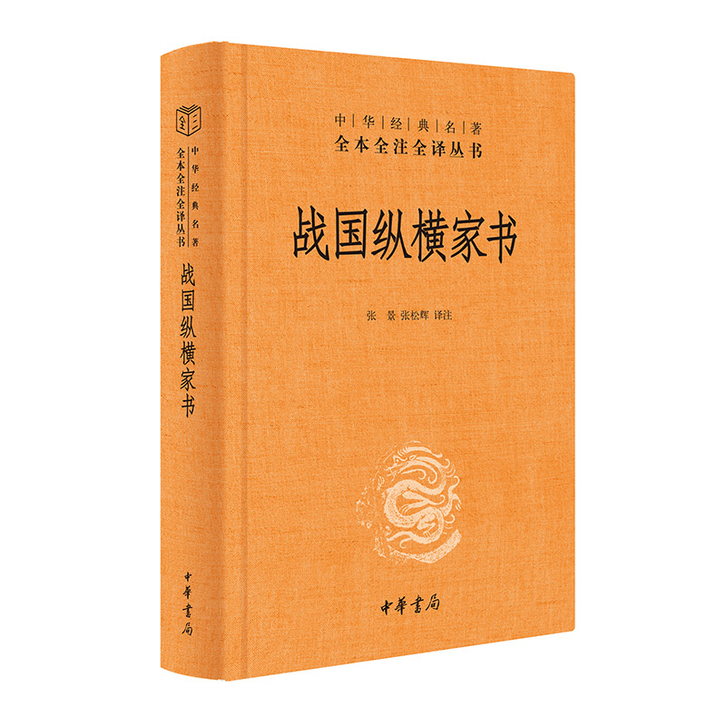 战国纵横家书 中华经典名著全本全注全译丛书 作者:张景 张松辉 译注 出版社:中华书局