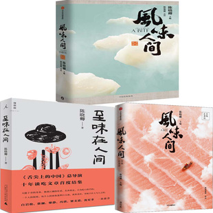 风味人间：至味在身边 著 至味在人间共3册 陈晓卿 饮食文化 作者 风味人间N3
