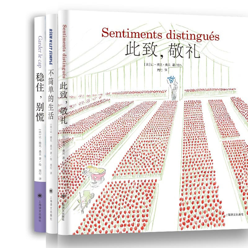 此致,敬礼+不简单的生活+稳住别慌共3册 作者:让-雅克·桑贝 出版社:上海译文出版社
