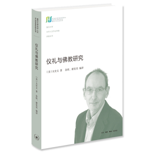 仪礼与佛教研究 作者:[美] 太史文 著，余欣、翟旻昊 编译 出版社:生活.读书.新知三联书店