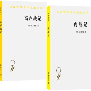 高卢战记+内战记共2册 作者:[古罗马]凯撒 汉译世界学术名著丛书 出版社:商务印书馆