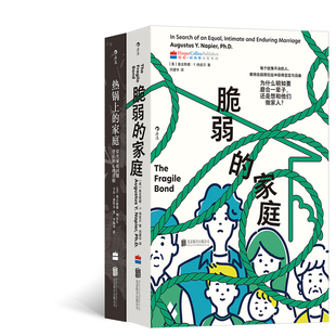 脆弱的家庭+热锅上的家庭共2册 作者:［美］奥古斯都·Y. 纳皮尔