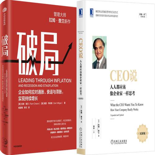 破局CEO说企业家一样思拉姆查兰