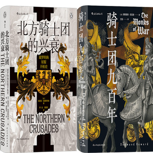 汗青堂丛书：骑士团九百年+北方骑士团的兴衰共2册 作者:德斯蒙德·苏厄德 埃里克·克里斯琴森 出版社:民主与建设出版社 世界历史