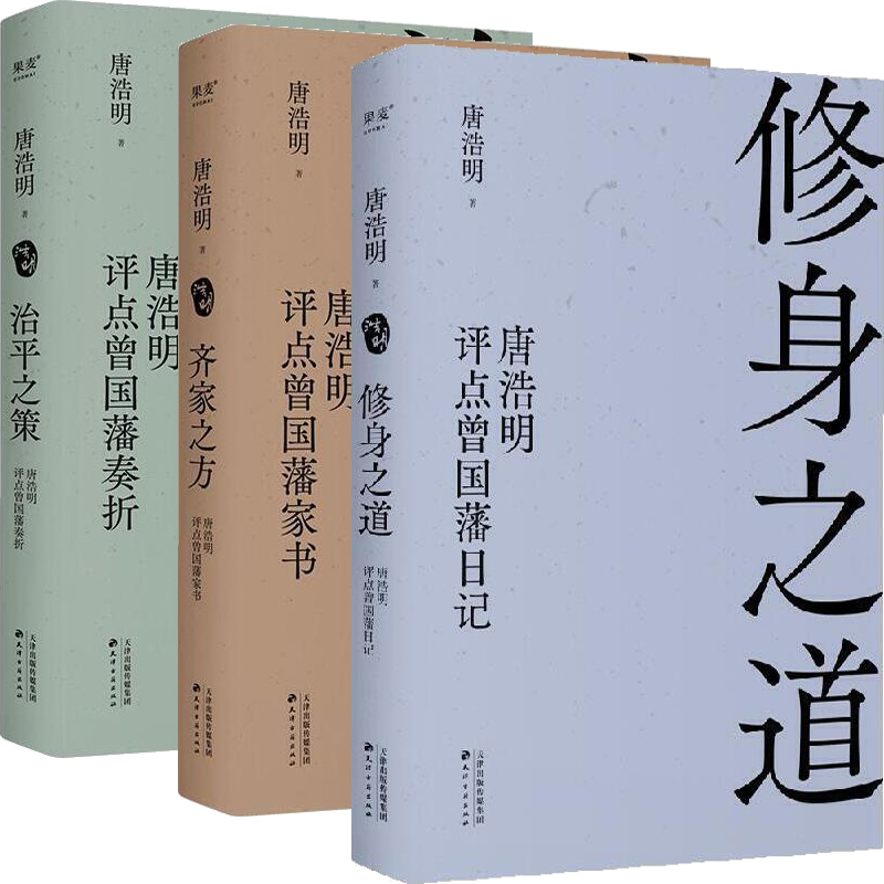 修身之道：唐浩明评点曾国藩日记+齐家之方：唐浩明评点曾国藩家书+治平之策：唐浩明评点曾国藩奏折共3册 作者:唐浩明