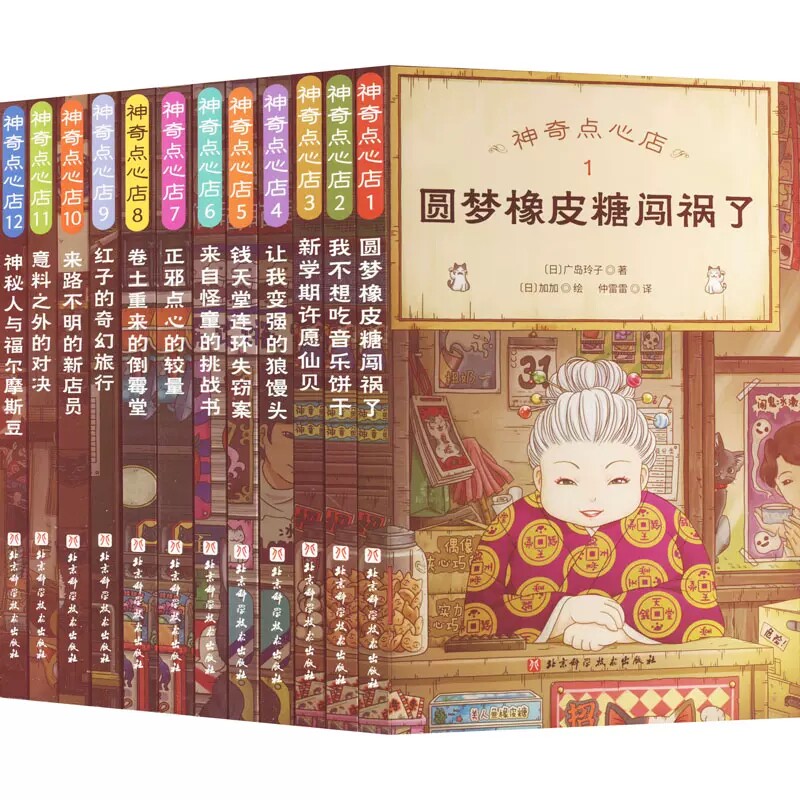 神奇点心店1-12共12册 作者:（日）广岛玲子 著 （日）加加 绘 出版社:北京科学技术出版社使用感如何?