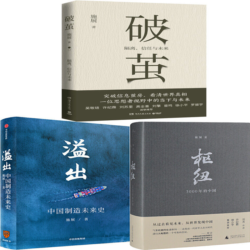 破茧 枢纽:3000年的中国 溢出:中国制造未来史共3册 作者:施展 著
