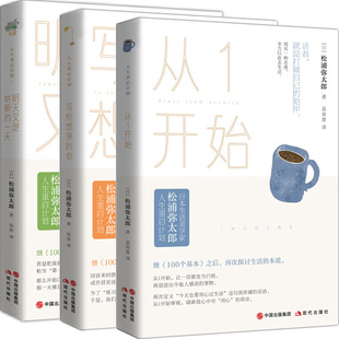 人生哲学 松浦弥太郎 现代出版 日 作者 明天又是崭新 你 成功励志 从1开始共3册 出版 一天 写给想哭 社