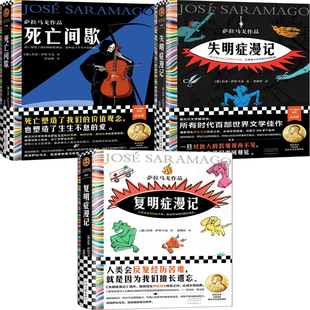 复明症漫记+失明症漫记+死亡间歇共3册 作者:[葡]若泽·萨拉马戈 出版社:河南文艺出版社