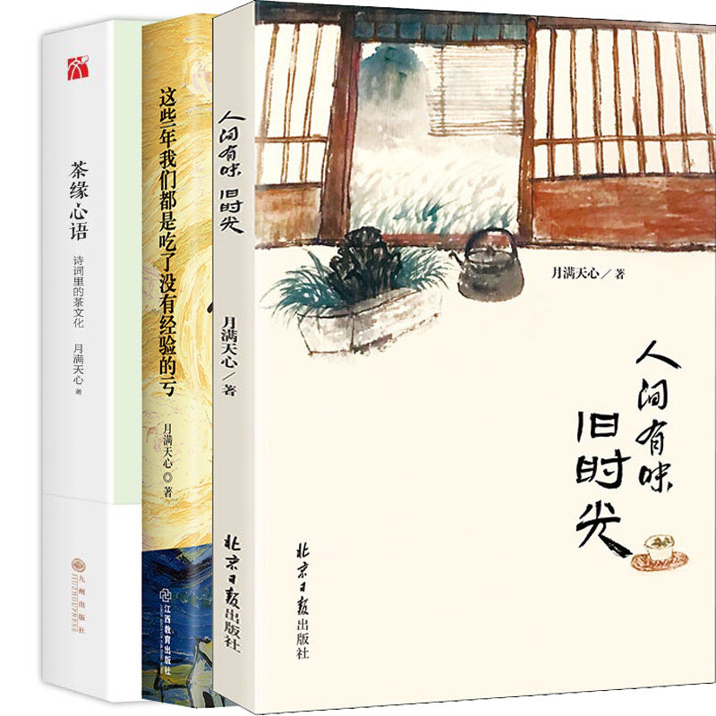 人间有味.旧时光+这些年我们都是吃了没有经验的亏+茶缘心语共3册 作者:月满天心 文学散文