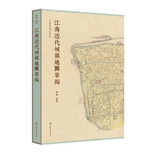 出版 编著 钟翀 江南近代城镇地图萃编 社 作者 上海书店出版