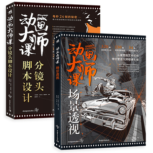 动画大师课：分镜头脚本设计+场景透视共2册 作者:[美] 马科斯.马特乌.梅斯特 出版社:中国青年出版社