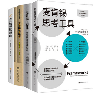 大岛祥誉作品4册 麦肯锡思考工具、麦肯锡工作法、麦肯锡笔记术、麦肯锡情绪管理法 作者:( 日) 大岛祥誉 著 成功励志