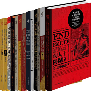 华章大历史系列13册 匈人王阿提拉与罗马帝国的覆灭+倒退的帝国：朱元璋的成与败+老鼠、虱子和历史+宽容、狭隘与帝国兴亡等