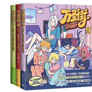 漫画万圣街7-9共3册 作者:零子还有钞 著